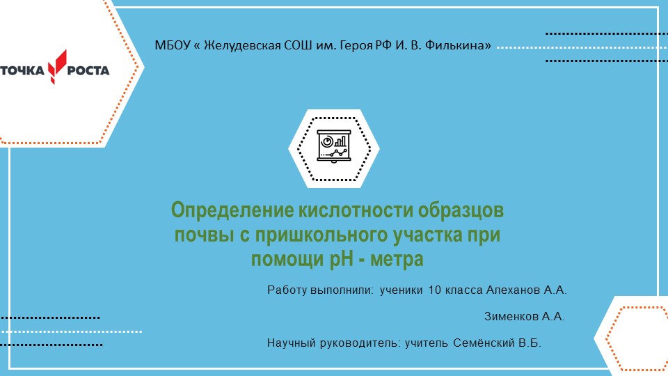 Презентация по химии на тему " Определение кислотности почвы измерением рН почвенной вытяжки". Учебники, Презентации и Подготовка к Экзаменам для Школьников на Klass-Uchebnik.com