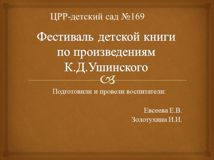 Презентация на тему "Фестиваль детской книги по произведениям К. Д. Ушинского" Учебники, Презентации и Подготовка к Экзаменам для Школьников на Klass-Uchebnik.com