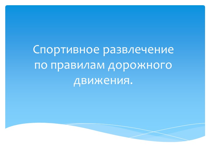 Презентация на тему "Спортивное развлечение по правилам дорожного движения" Учебники, Презентации и Подготовка к Экзаменам для Школьников на Klass-Uchebnik.com
