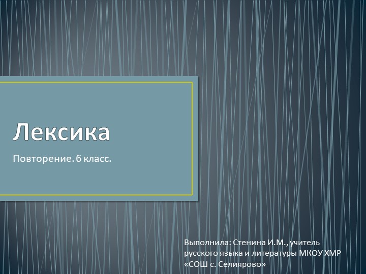 Презентация по русскому языку на тему "Лексика" (6 класс) Учебники, Презентации и Подготовка к Экзаменам для Школьников на Klass-Uchebnik.com