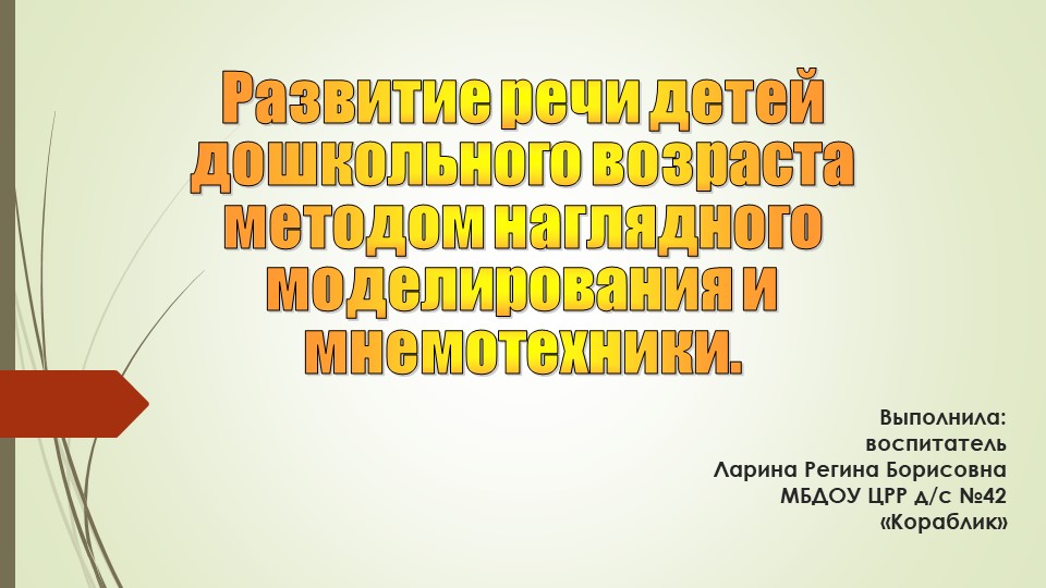 Презентация игр по развитию речи детей дошкольного возраста методом наглядного моделированияб Учебники, Презентации и Подготовка к Экзаменам для Школьников на Klass-Uchebnik.com