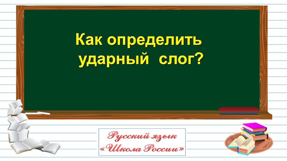 Презентация к уроку русского языка во 2 классе по теме: "Как определить ударный слог?" Учебники, Презентации и Подготовка к Экзаменам для Школьников на Klass-Uchebnik.com