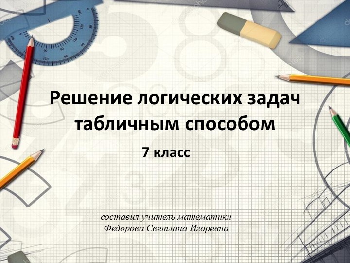 Решение логических задач табличным способом 7 класс Учебники, Презентации и Подготовка к Экзаменам для Школьников на Klass-Uchebnik.com