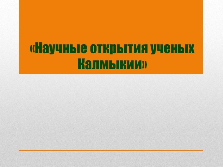 Презентация "Научные открытия ученых Калмыкии" Учебники, Презентации и Подготовка к Экзаменам для Школьников на Klass-Uchebnik.com