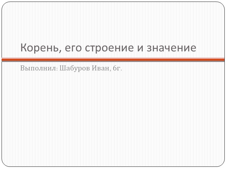 Индивидуальный учебный проект на тему "Корень" Учебники, Презентации и Подготовка к Экзаменам для Школьников на Klass-Uchebnik.com