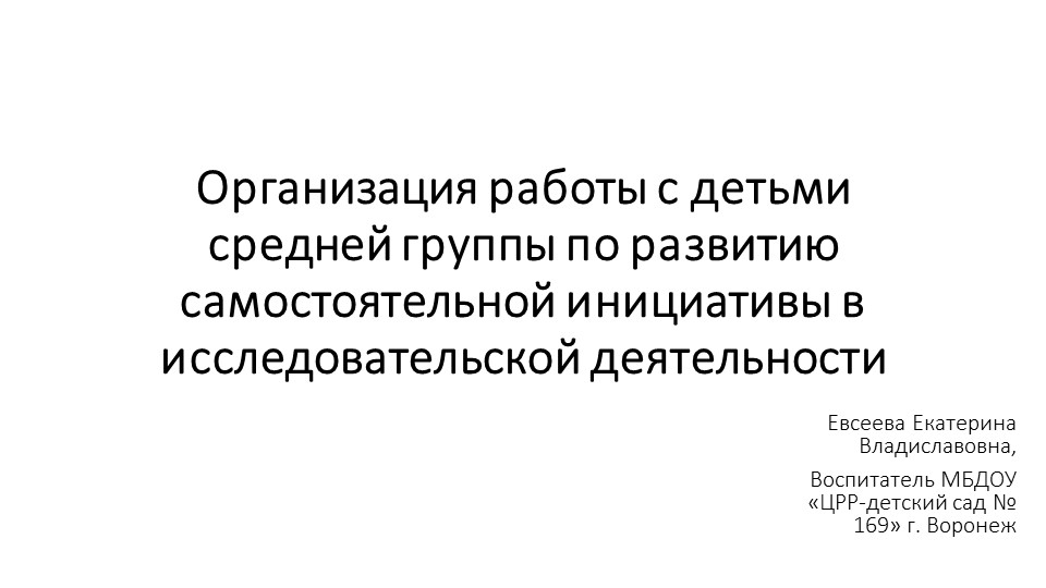 Презентация на тему "Организация работы с детьми средней группы по развитию самостоятельной инициативы в исследовательской деятельности" Учебники, Презентации и Подготовка к Экзаменам для Школьников на Klass-Uchebnik.com