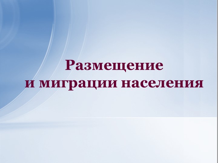 Презентация по географии 10 класс на тему "Миграции" Учебники, Презентации и Подготовка к Экзаменам для Школьников на Klass-Uchebnik.com