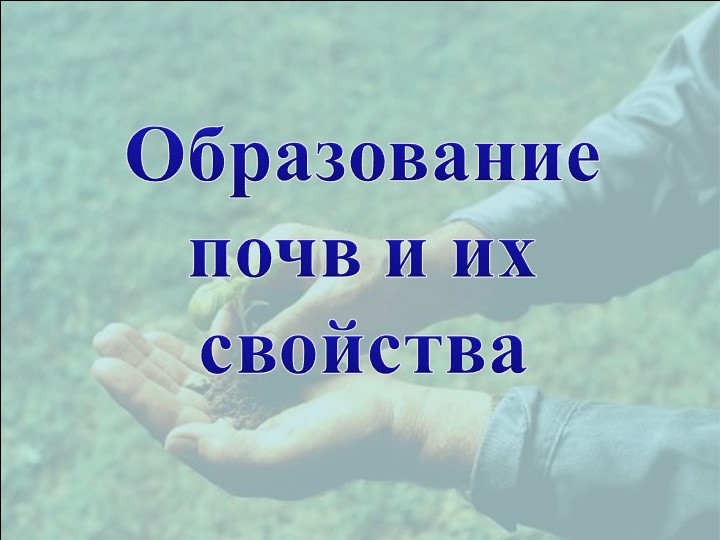 Презентация по географии 8 класса на тему "Образование и свойства почв" Учебники, Презентации и Подготовка к Экзаменам для Школьников на Klass-Uchebnik.com