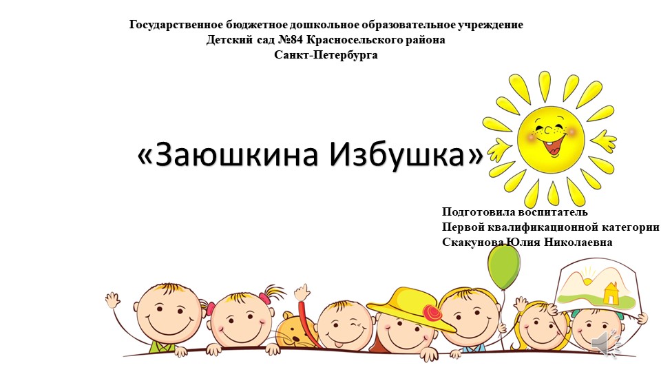 Педагогическое мероприятие с детьми средней группы общеразвивающей направленности по формированию элементарный математических познаний «Заюшкина избушка» Учебники, Презентации и Подготовка к Экзаменам для Школьников на Klass-Uchebnik.com