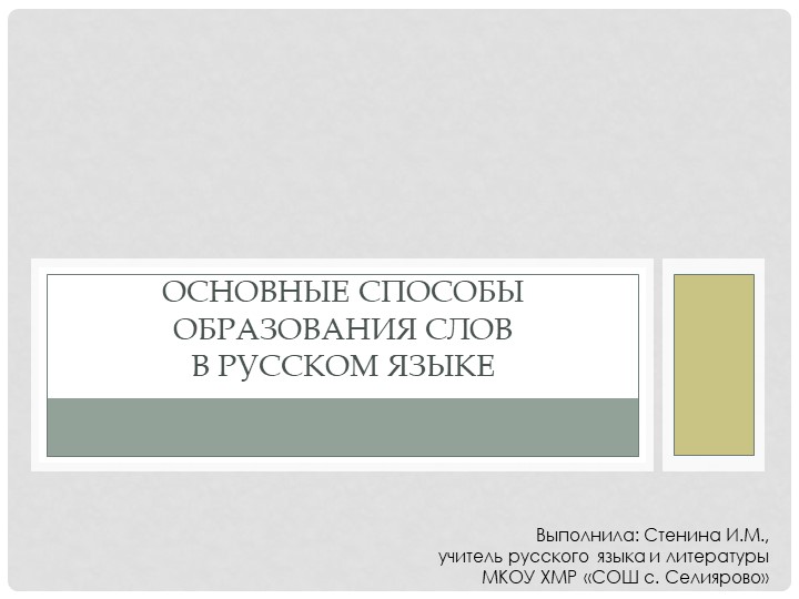 Презентация по русскому языку на тему "Основные способы образования слов в русском языке" (6 класс) Учебники, Презентации и Подготовка к Экзаменам для Школьников на Klass-Uchebnik.com