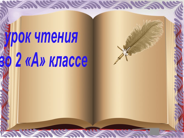 Презентация по чтению на тему Г.Снегирёв "Осьминожка" Учебники, Презентации и Подготовка к Экзаменам для Школьников на Klass-Uchebnik.com