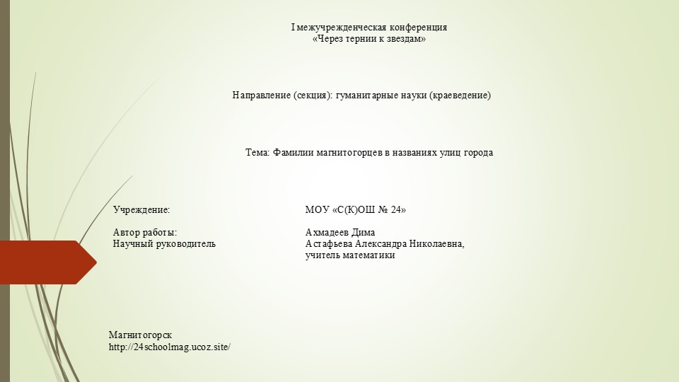 Презентация "Фамилии магнитогорцев в названиях улиц города" Учебники, Презентации и Подготовка к Экзаменам для Школьников на Klass-Uchebnik.com