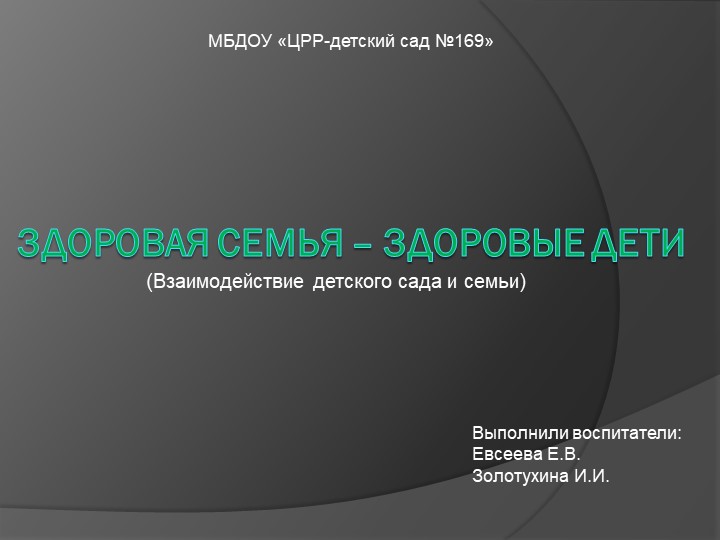 Презентация на тему "Здоровая семья – здоровые дети" Учебники, Презентации и Подготовка к Экзаменам для Школьников на Klass-Uchebnik.com