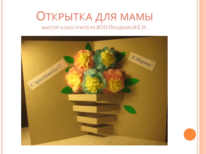 Мастер-класс " Открытка для мамы" Учебники, Презентации и Подготовка к Экзаменам для Школьников на Klass-Uchebnik.com