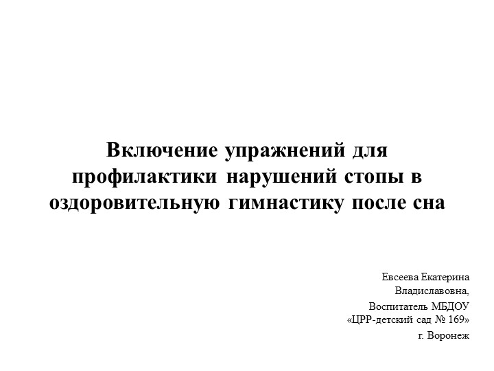 Презентация на тему "Включение упражнений для профилактики нарушений стопы в оздоровительную гимнастику после сна" Учебники, Презентации и Подготовка к Экзаменам для Школьников на Klass-Uchebnik.com