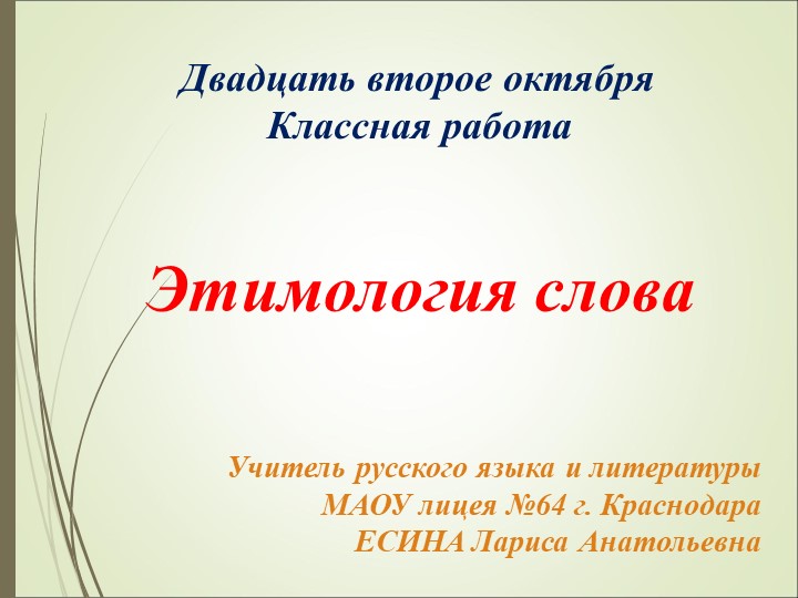 Презентация к уроку русского языка в 6 классе "Этимология слова" Учебники, Презентации и Подготовка к Экзаменам для Школьников на Klass-Uchebnik.com