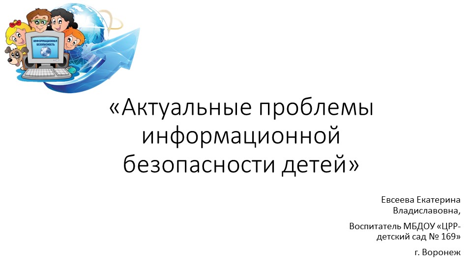 Презентация для родителей на тему "Актуальные проблемы информационной безопасности детей" Учебники, Презентации и Подготовка к Экзаменам для Школьников на Klass-Uchebnik.com