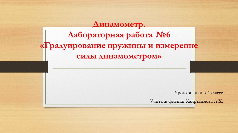 Презентация к уроку физики "Динамометр. Лабораторная работа № 6" Учебники, Презентации и Подготовка к Экзаменам для Школьников на Klass-Uchebnik.com