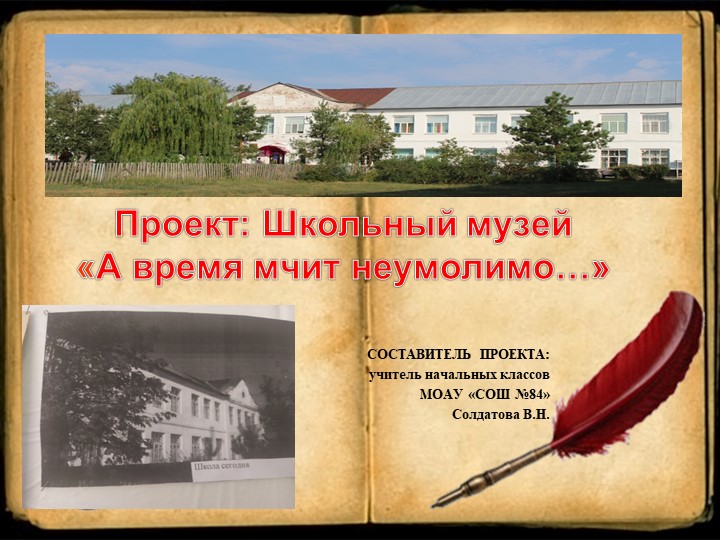 Презентация "Проект школьный музей" Учебники, Презентации и Подготовка к Экзаменам для Школьников на Klass-Uchebnik.com