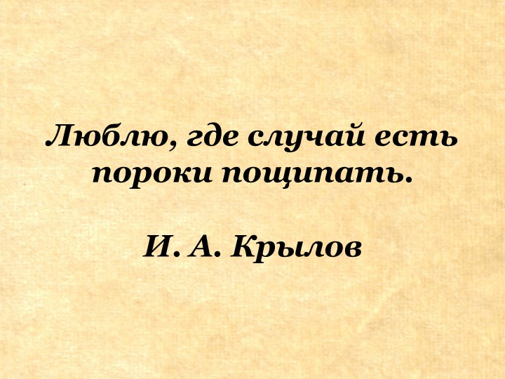 Презентация на тему "Басня" Учебники, Презентации и Подготовка к Экзаменам для Школьников на Klass-Uchebnik.com