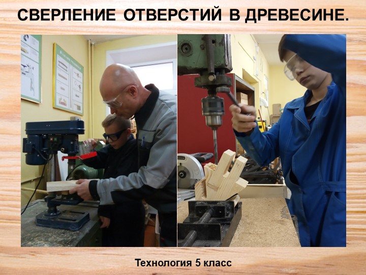 Презентация по технологии "Сверление древесины" (5 класс) Учебники, Презентации и Подготовка к Экзаменам для Школьников на Klass-Uchebnik.com