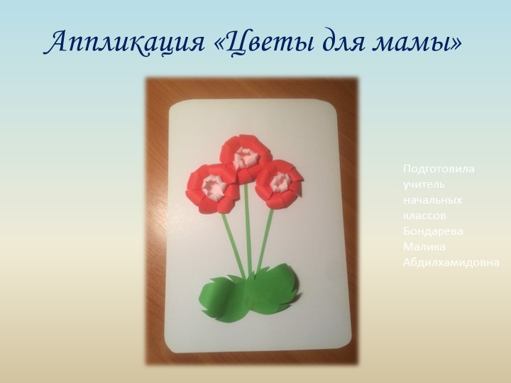 Выпуклая аппликация с изогнутыми элементами. Технология Учебники, Презентации и Подготовка к Экзаменам для Школьников на Klass-Uchebnik.com