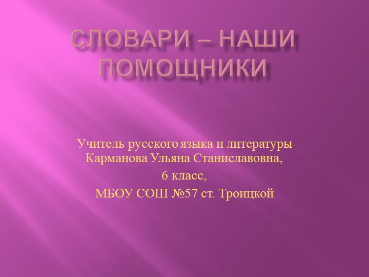 Презентация по русскому языку на тему "Словари - наши помощники"(6 класс) Учебники, Презентации и Подготовка к Экзаменам для Школьников на Klass-Uchebnik.com
