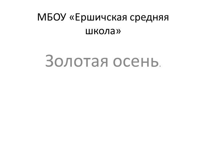 Презентация по окружающему миру 2класс "Золотая осень" Учебники, Презентации и Подготовка к Экзаменам для Школьников на Klass-Uchebnik.com
