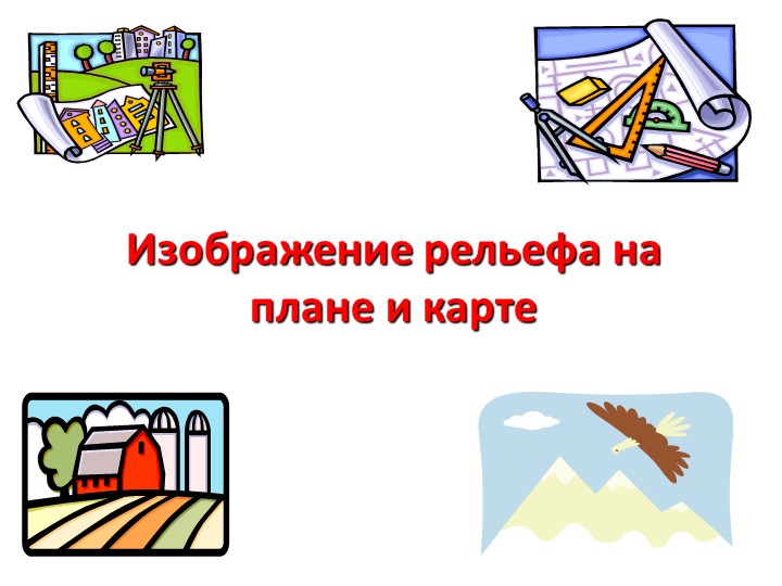 Презентация по географии "Изображение рельефа на плане и карте" ( 6 класс) Учебники, Презентации и Подготовка к Экзаменам для Школьников на Klass-Uchebnik.com