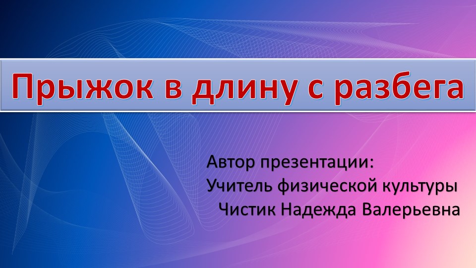 Презентация к уроку на тему: "Прыжок в длину с разбега" Учебники, Презентации и Подготовка к Экзаменам для Школьников на Klass-Uchebnik.com