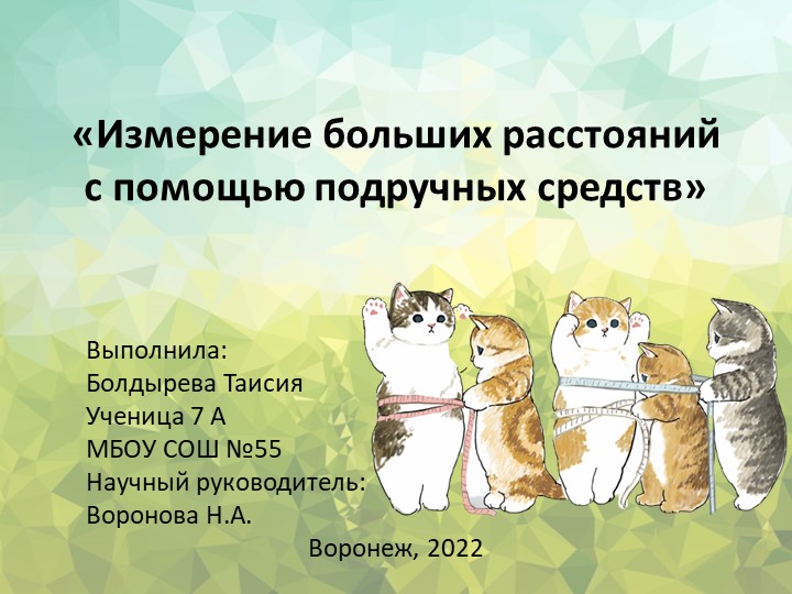 Презентация к исследовательскому проекту по математике "Измерение больших расстояний подручными средствами". Учебники, Презентации и Подготовка к Экзаменам для Школьников на Klass-Uchebnik.com