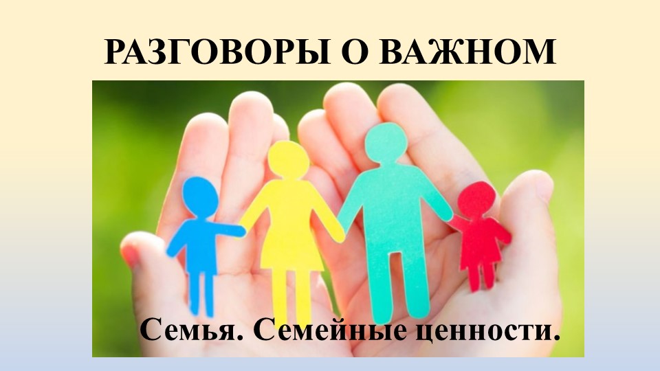 Презентация к Разговорам о важном "Семья. Семейные ценности" (5 класс) Учебники, Презентации и Подготовка к Экзаменам для Школьников на Klass-Uchebnik.com