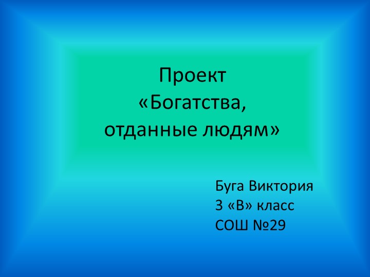 Презентация "Ресурсы планеты."3 класс. Учебники, Презентации и Подготовка к Экзаменам для Школьников на Klass-Uchebnik.com