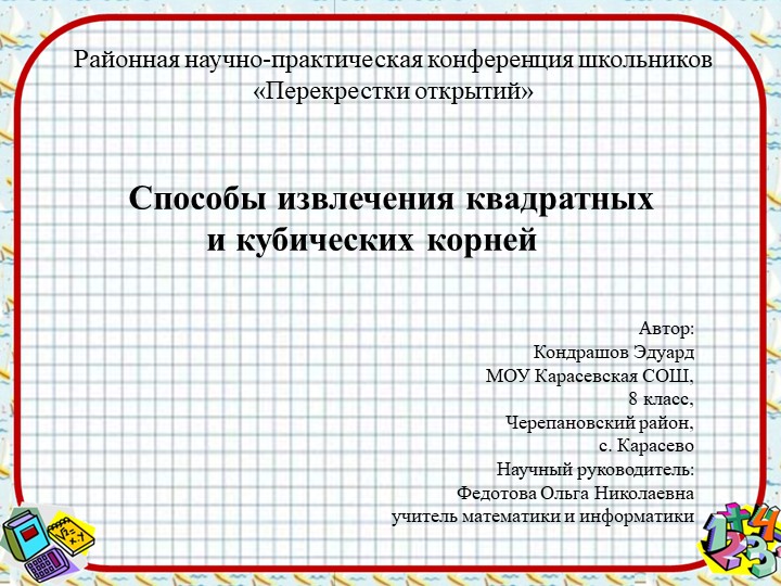 Презентация по математике "Способы извлечения квадратных и кубических корней" Учебники, Презентации и Подготовка к Экзаменам для Школьников на Klass-Uchebnik.com