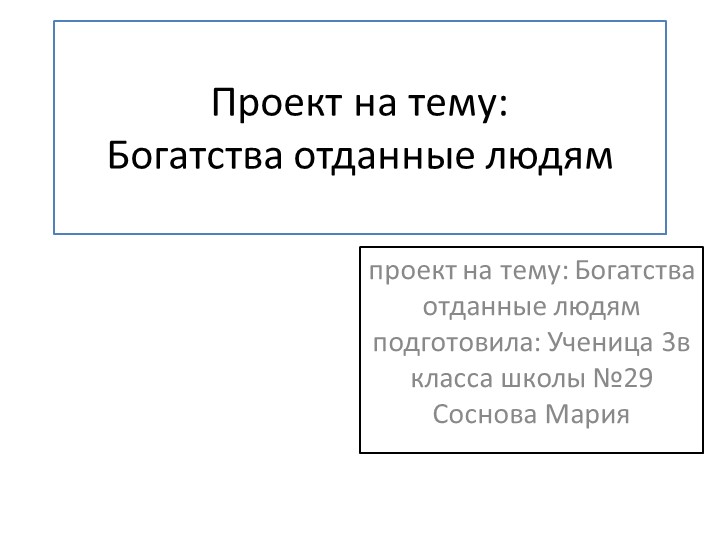 Презентация по окружающему миру. Люди,принесшие пользу миру. Учебники, Презентации и Подготовка к Экзаменам для Школьников на Klass-Uchebnik.com
