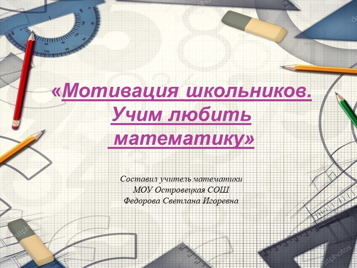 Мотивация школьников - Учим любить математику Учебники, Презентации и Подготовка к Экзаменам для Школьников на Klass-Uchebnik.com
