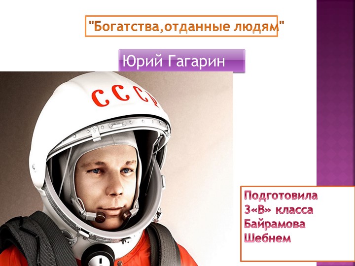 Презентация Юрий Гагарин 3 класс Учебники, Презентации и Подготовка к Экзаменам для Школьников на Klass-Uchebnik.com