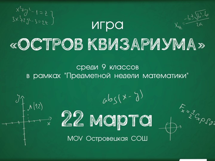 Игра Остров март 2022 - интеллектуальная игра по математической грамотности среди 9 классов Учебники, Презентации и Подготовка к Экзаменам для Школьников на Klass-Uchebnik.com