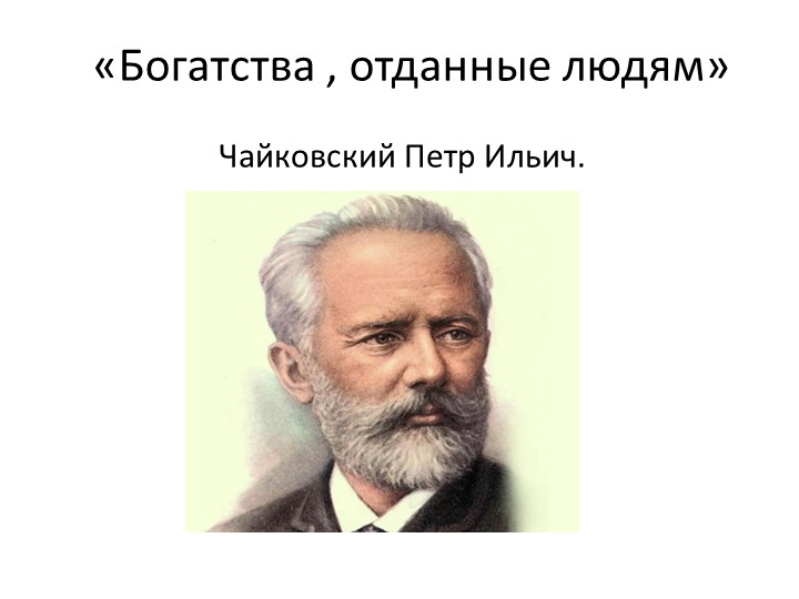Презентация "Чайковский. "3 класс Учебники, Презентации и Подготовка к Экзаменам для Школьников на Klass-Uchebnik.com