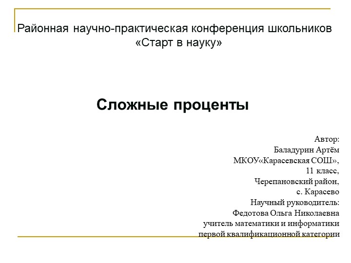Презентация по математике "Сложные проценты" Учебники, Презентации и Подготовка к Экзаменам для Школьников на Klass-Uchebnik.com