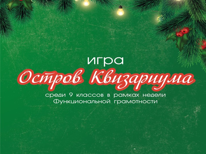 Игра Остров Квизариума декабрь 2021 - интеллектуальная игра по функциональной грамотности Учебники, Презентации и Подготовка к Экзаменам для Школьников на Klass-Uchebnik.com
