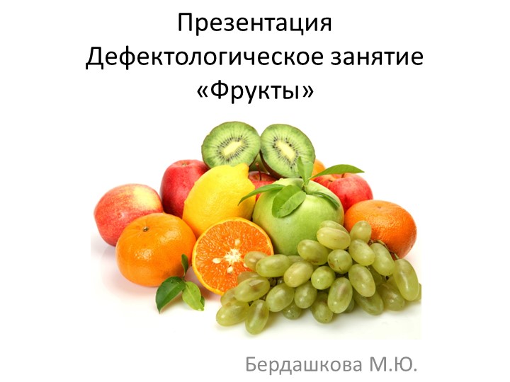 Презентация к дефектологическому занятию на тему "Фрукты" Учебники, Презентации и Подготовка к Экзаменам для Школьников на Klass-Uchebnik.com