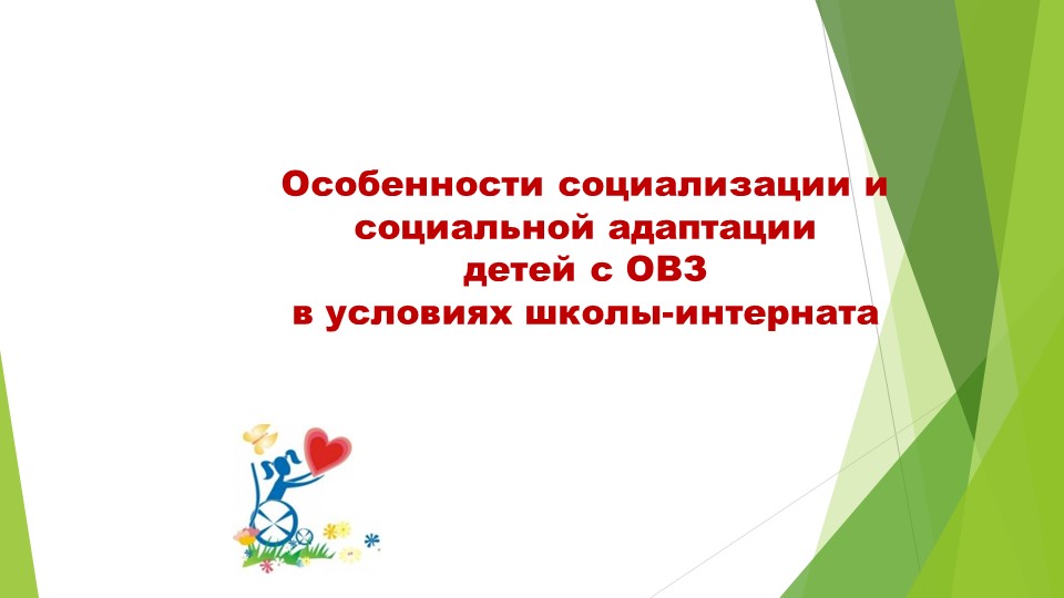Презентация "Особенности социализации и социальной адаптации детей с ОВЗ в условиях школы-интерната" Учебники, Презентации и Подготовка к Экзаменам для Школьников на Klass-Uchebnik.com