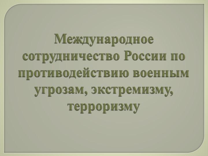 Презентация по ОБЖ 11 класс "Международное сотрудничество России по противодействию военным угрозам, экстремизму, терроризму" Учебники, Презентации и Подготовка к Экзаменам для Школьников на Klass-Uchebnik.com