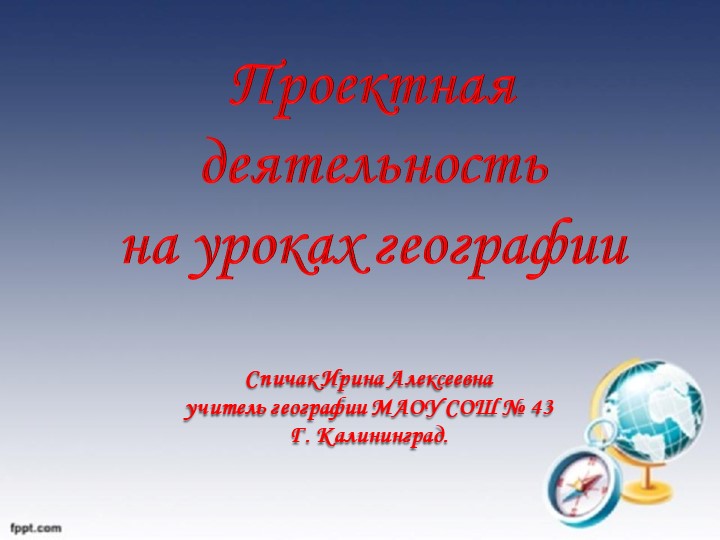 Презентация "Проектная деятельность по географии как направление работы по развитию творческих способностей учащихся". Учебники, Презентации и Подготовка к Экзаменам для Школьников на Klass-Uchebnik.com