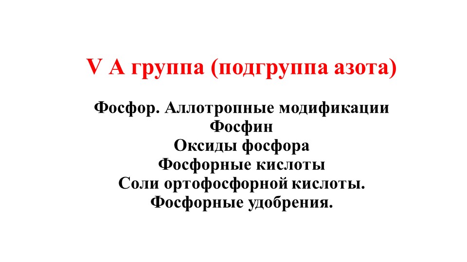 Презентация по теме "Подгруппа азота. Фосфор и его соединения" Учебники, Презентации и Подготовка к Экзаменам для Школьников на Klass-Uchebnik.com