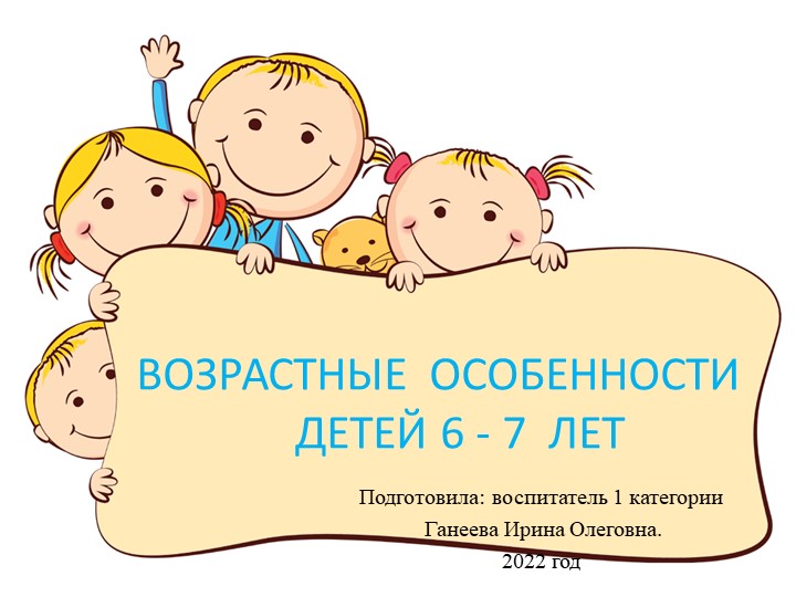 Возрастные особенности детей 6-7 лет Учебники, Презентации и Подготовка к Экзаменам для Школьников на Klass-Uchebnik.com