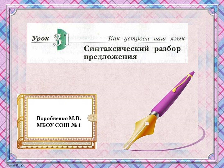 Презентация по русскому языку на тему "Синтаксический разбор предложения" Учебники, Презентации и Подготовка к Экзаменам для Школьников на Klass-Uchebnik.com