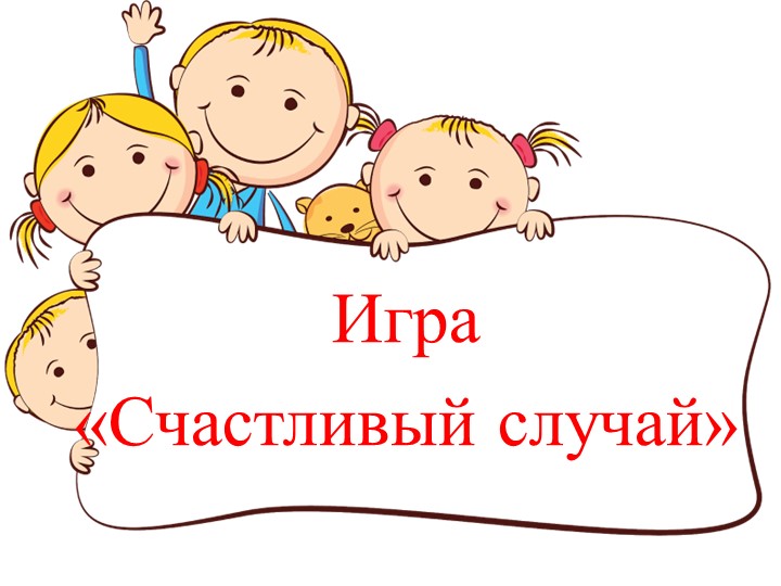 Презентация внеклассного мероприятия по ОБЖ "Игра "Счастливый случай " Учебники, Презентации и Подготовка к Экзаменам для Школьников на Klass-Uchebnik.com