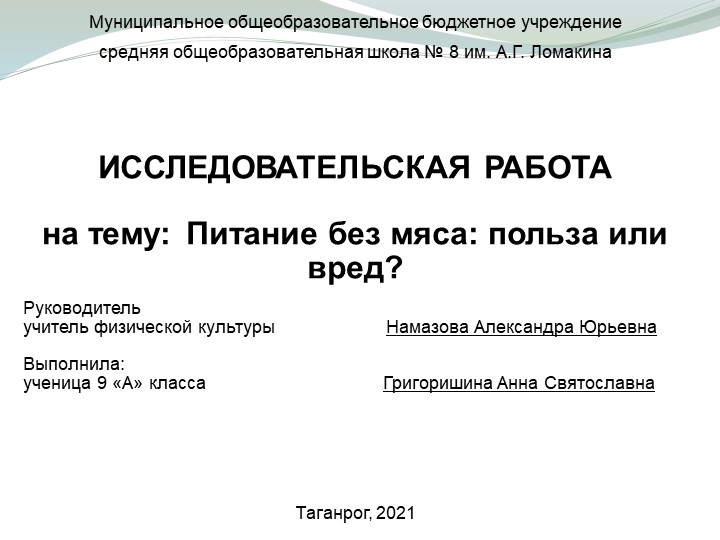 Презентация по физической культуре "Питание без мяса: польза или вред"? 9 класс Учебники, Презентации и Подготовка к Экзаменам для Школьников на Klass-Uchebnik.com